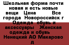 Школьная форма почти новая и есть новые вещи › Цена ­ 500 - Все города, Новороссийск г. Одежда, обувь и аксессуары » Женская одежда и обувь   . Ненецкий АО,Макарово д.